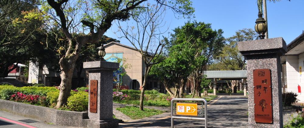 瑞亭國小